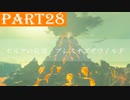 【ゼルダの伝説BotW】#28「寒いのが嫌で熱いところへ行く」