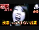 悪魔ぶって検索してはいけない言葉を検索してみた#40【突然狂いだす萌え声生主など】