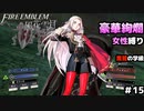 【女性のみ出撃 ハード クラシック】【黒鷲の学級】DDのファイアーエムブレム 風花雪月 (11章) ＃15
