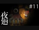【夜廻 #11】トンネルの向こうから『手』招くモノ【第7章 1/2】