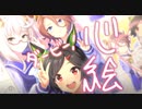 【ウマ娘MAD】『夢を掴む特急券』×『心絵』
