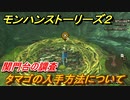 モンハンストーリーズ２　タマゴの入手方法について　関門台の調査　＃７【モンスターハンター ストーリーズ２ ～破滅の翼～】