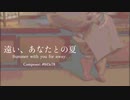 【オリジナルインスト曲】遠い、あなたとの夏【#043c78】