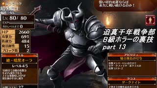 迫真千年戦争部　B級ホラーの裏技.mp13