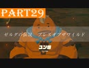 【ゼルダの伝説BotW】#29「先人が残したもの」