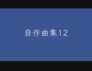 【デュパオン】自作曲集12