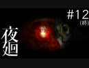 【夜廻 #12(最終回)】何かが私を見つめる夜の町【第7章 2/2】