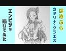 「乙女ゲームの破滅フラグしかない悪役令嬢に転生してしまった　カタリナ・クラエス」還暦男がHB鉛筆1本で描いてみた。
