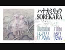 『SOREKARA』クロスフェード