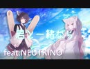 君と一緒なら【NEUTRINOオリジナル曲】