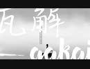 瓦解 ~gakai~ / 初音ミク