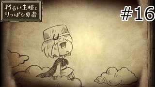 【わるい王様とりっぱな勇者】未来がどうなろうと僕は君を育てる#16