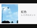 【歌ってみた】レミオロメン「虹色」