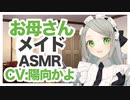 【男性向けシチュエーションボイス】お母さんメイド【添い寝ASMR】CV 陽向かよ A maid like a mother