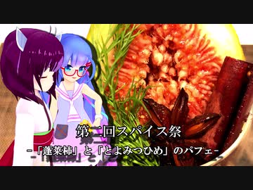【第二回スパイス祭】「蓬莱柿」と「とよみつひめ」のパフェ [お菓子作り]