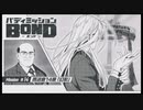バディミッション BONDを語りたい Part 121