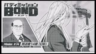 バディミッション BONDを語りたい Part 121