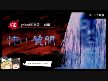 【気づくとヤバい】Yahoo知恵袋の怖い質問まとめ5選：前編【ゆっくり解説】