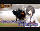 【FromTheDepths】アミキティア連邦戦争記(事前知識編)：陸part7