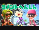 【スプラ2】逆転のコメント返信（リハビリトゥーン #45）