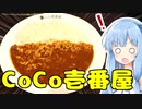 琴葉姉妹の大阪を食べようPart27「世界一安全なココ壱番屋カレー」【第二回スパイス祭】