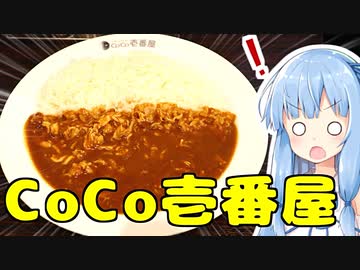 琴葉姉妹の大阪を食べようPart27「世界一安全なココ壱番屋カレー」【第二回スパイス祭】