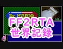 【FF2RTA世界記録】ファイナルファンタジー2(FC) Any% 5分22秒51