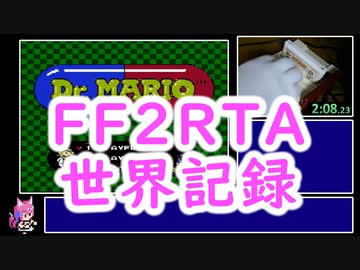 【FF2RTA世界記録】ファイナルファンタジー2(FC) Any% 5分22秒51