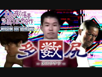 多数尻【淫夢20周年シリーズBB劇場 第10回】