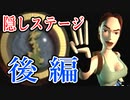 【実況】女一人で偉大な秘宝を探します。Secret7(終)【トゥームレイダー3 隠しステージ後編】