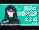 【黛灰】最後の挨拶まとめ Part1【またね。】