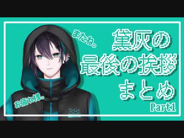 【黛灰】最後の挨拶まとめ Part1【またね。】