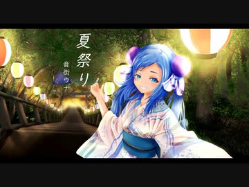 夏祭り/音街ウナ