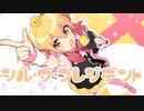 【歌ってみた】シル・ヴ・プレジデント【ほれーざい】