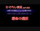 【ひぐらしのなく頃に 祭 実況part.485】絆と未来