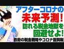 アフターコロナの未来予測！襲いかかる増税地獄を回避せよ！（アキラボーイズストーリー#10）