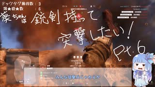 【Voiceroid実況】葵ちゃんは銃剣持って突撃したい 06【BFV】