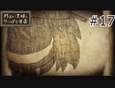 【わるい王様とりっぱな勇者】未来がどうなろうと僕は君を育てる#17