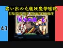 #43 思い出の九龍妖魔學園紀OOA 月光の底　06【VOICEROID実況】