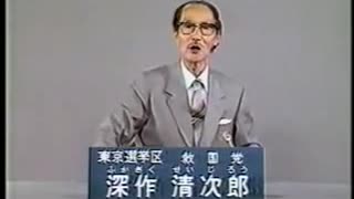 深作清次郎 政見放送 救国党 参議院選挙1986