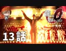 １３話【夜の帝王とは彼のこと】みなとの「龍が如く0 誓いの場所」実況【みなとくんは友達が少ない】