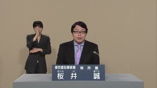 桜井誠 政見放送 無所属 東京都知事選挙 2016