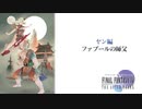 【実況】FF4　月に代わってお仕置き Part5