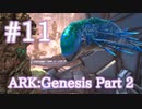 【ARK Genesis Part 2】SFに出てくる戦闘機、アストロデルフィスをテイム！【Part11】【実況】