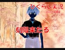 【ひぐらしのなく頃に 祭 実況part.486】圧倒的現実