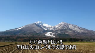 ゆっくり見る世界の火山 第二十三回「磐梯山」【ゆっくり解説】