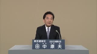 田中康夫【政見放送】 2016参議院議員選挙　東京都選挙区