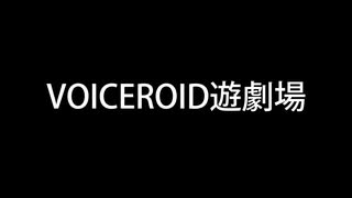 【嘘予告祭】VOICEROID遊劇場