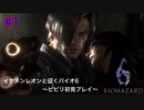 【バイオハザード６】初見のビビりプレイ【＃１】
