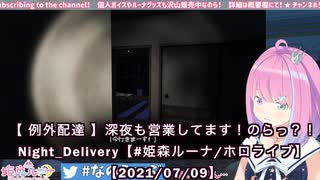 【音量注意】姫の悲鳴【2021/07/09】